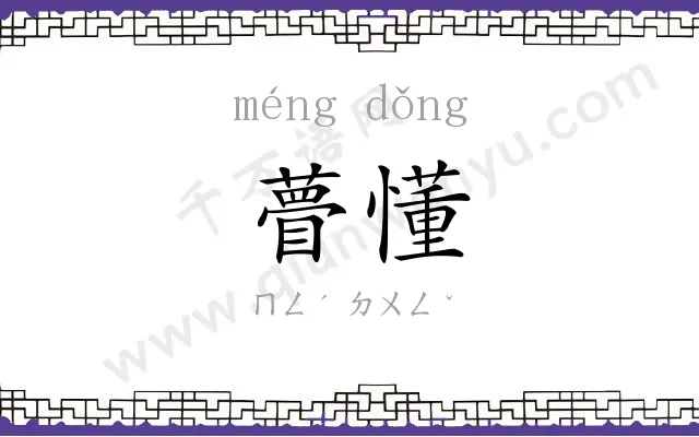 瞢懂