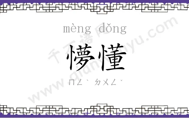 懜懂