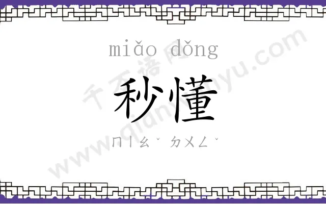 秒懂