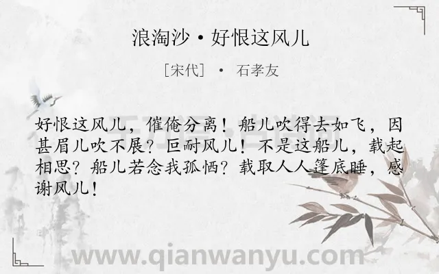 《浪淘沙·好恨这风儿》作者是宋代的石孝友.本诗词属于风;写船;离别类诗词.诗词全文约共64字.