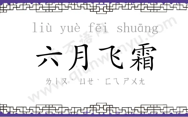 六月飞霜