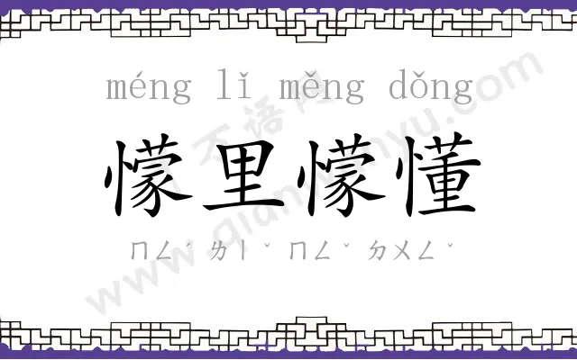 懞里懞懂