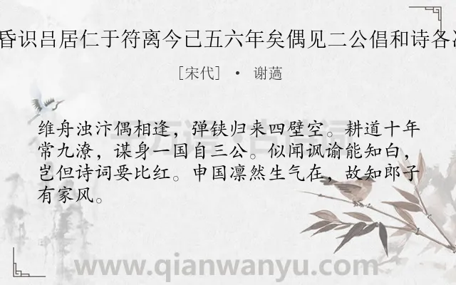 《余尝会李商老于海昏识吕居仁于符离今已五六年矣偶见二公倡和诗各次其韵一首 寄居仁》作者是宋代的谢薖.诗词全文约共64字.