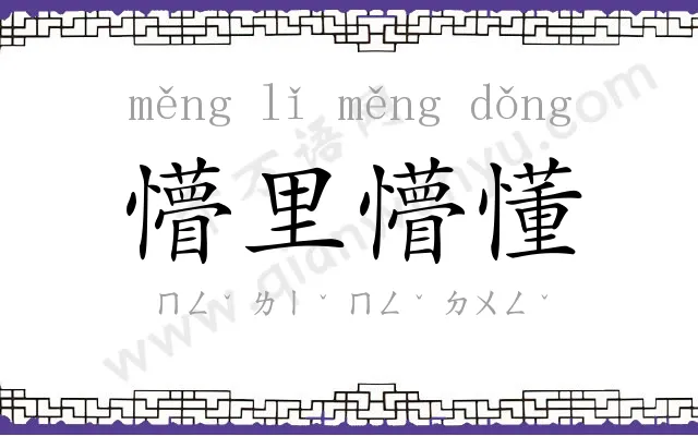 懵里懵懂