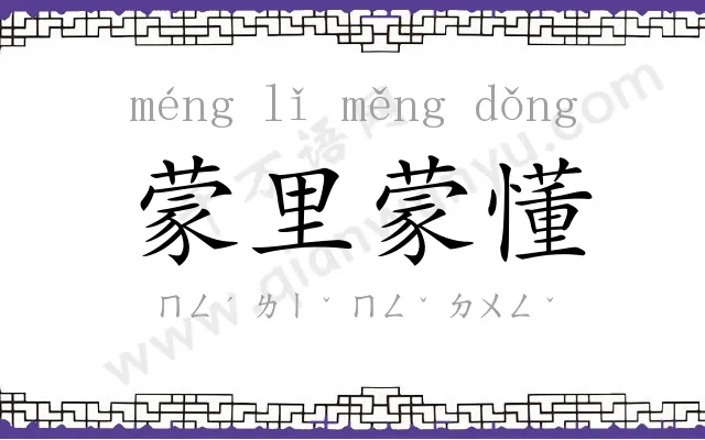 蒙里蒙懂