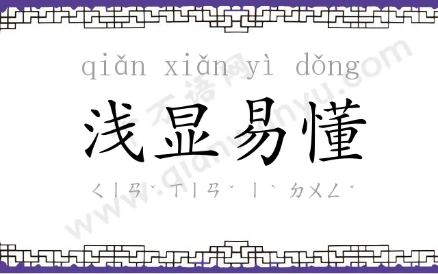 浅显易懂
