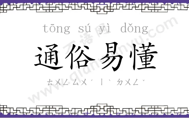通俗易懂