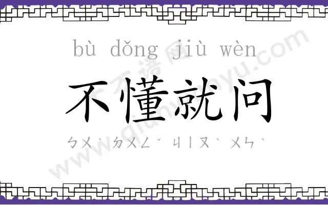 不懂就问