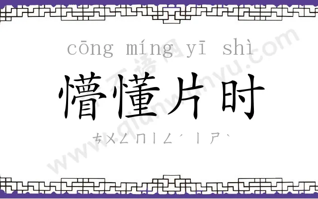 懵懂片时