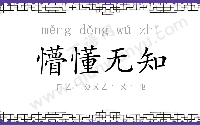 懵懂无知