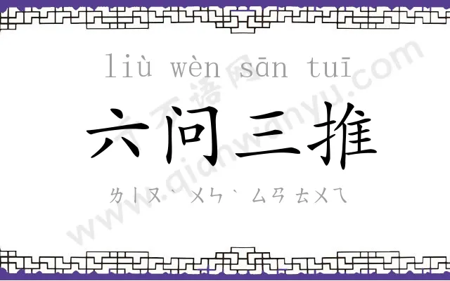六问三推