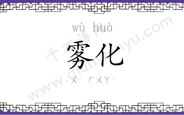 雾化