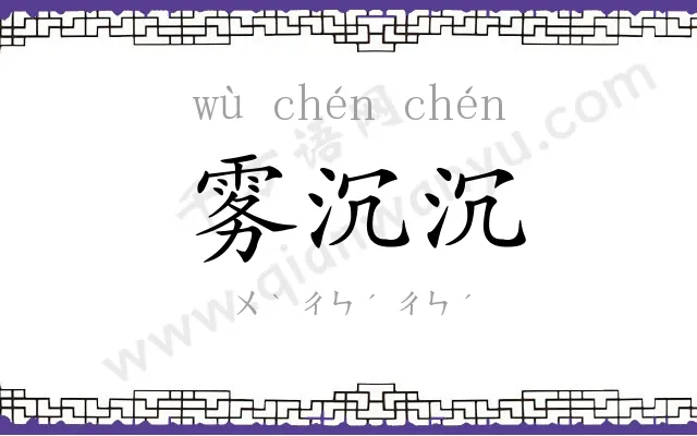 雾沉沉