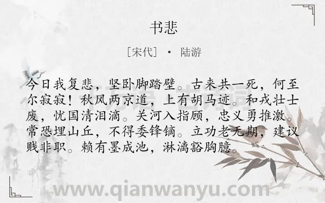 《书悲》作者是宋代的陆游.本诗词属于国家;抒怀;忧国忧民类诗词.诗词全文约共96字.