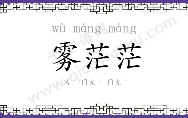 雾茫茫