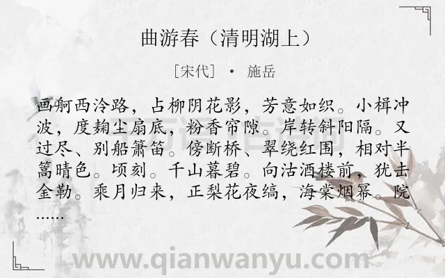 《曲游春（清明湖上）》作者是宋代的施岳.诗词全文约共128字.