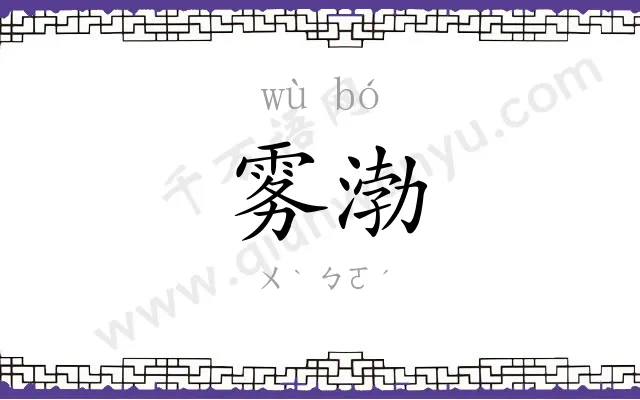 雾渤
