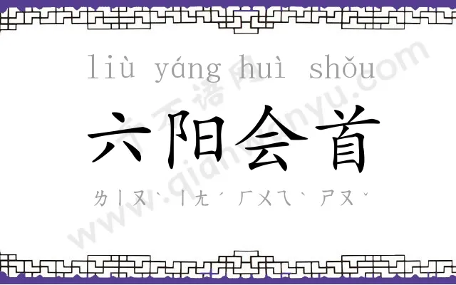 六阳会首