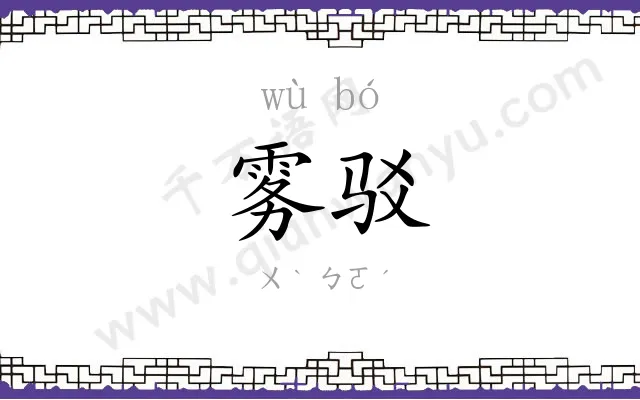 雾驳