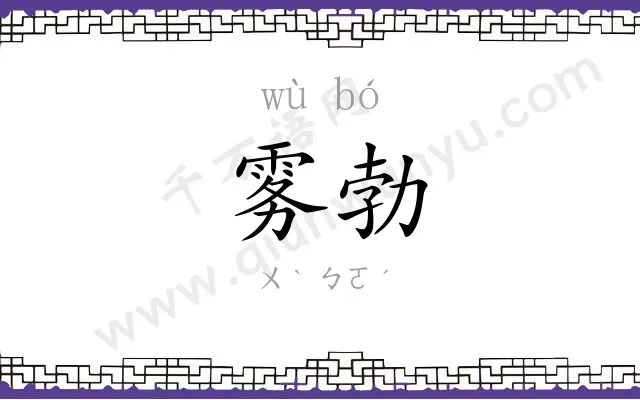雾勃