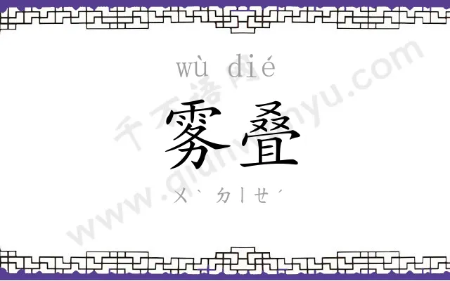 雾叠
