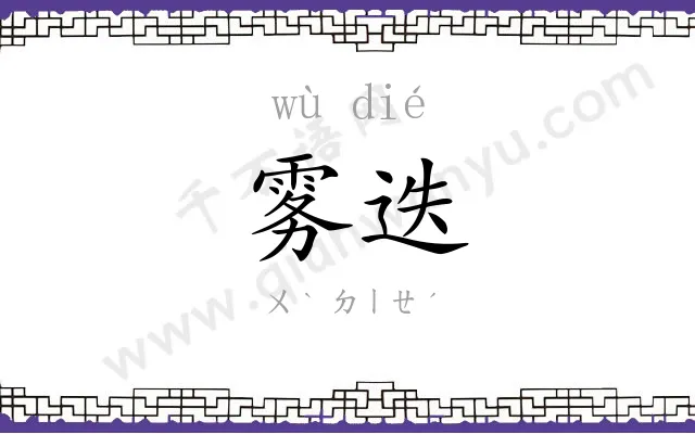 雾迭