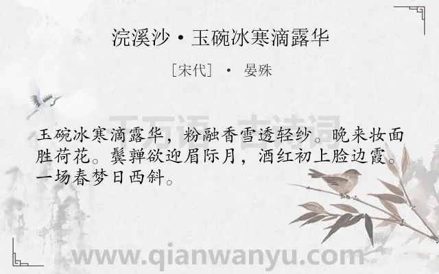 《浣溪沙·玉碗冰寒滴露华》作者是宋代的晏殊.本诗词属于夏天;黄昏;写人类诗词.诗词全文约共48字.