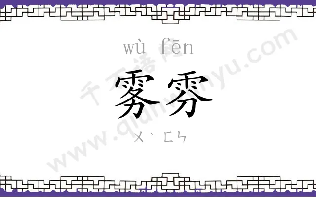 雾雰