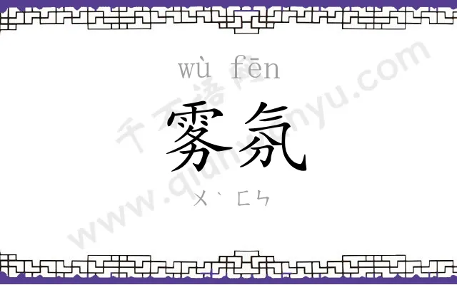 雾氛