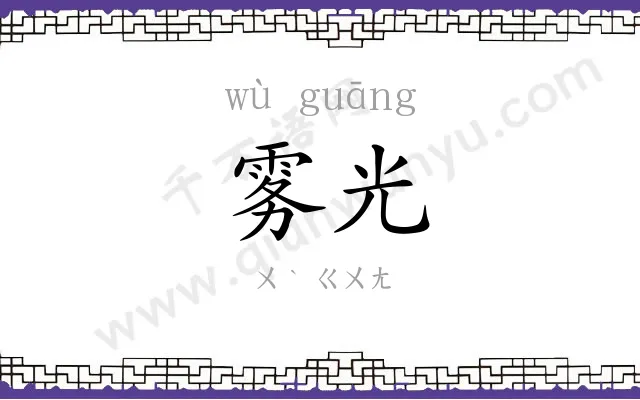 雾光