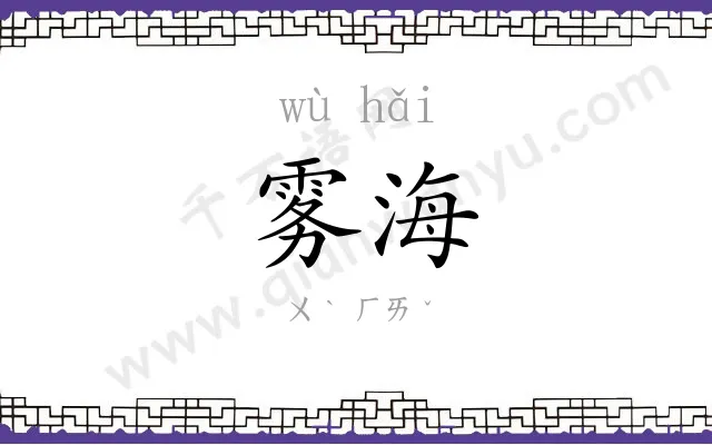 雾海