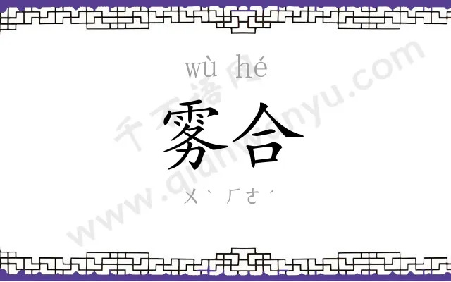 雾合