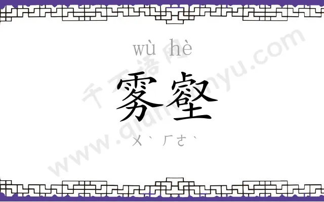 雾壑