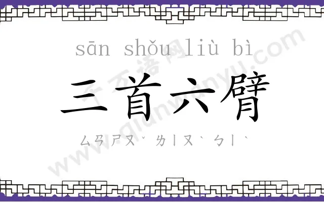 三首六臂