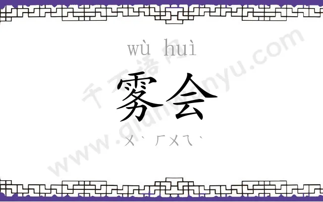 雾会