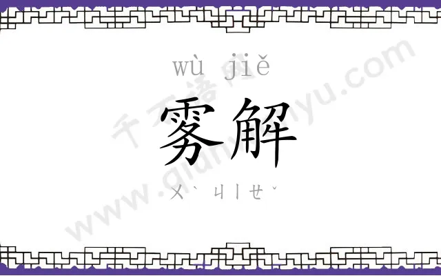 雾解