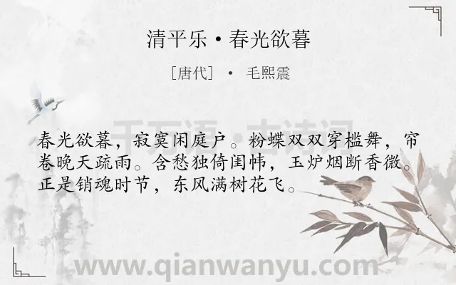 《清平乐·春光欲暮》作者是唐代的毛熙震.本诗词属于婉约;春天;写景;闺怨类诗词.诗词全文约共54字.