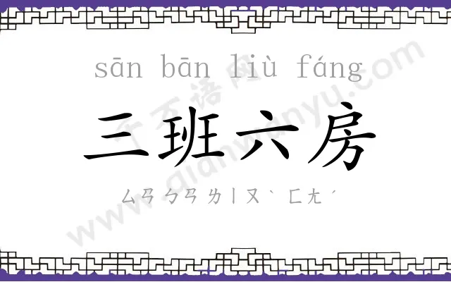 三班六房
