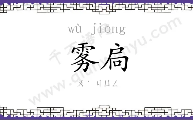 雾扃