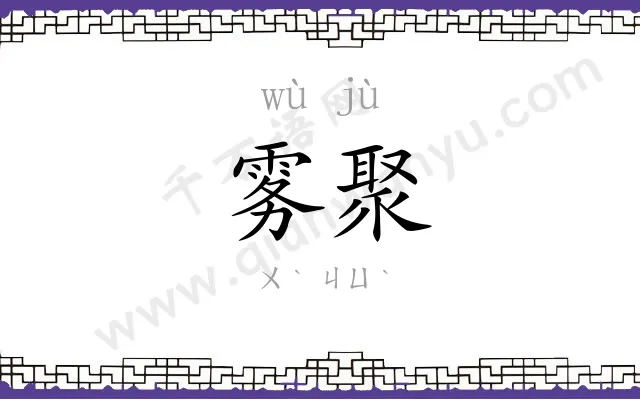 雾聚