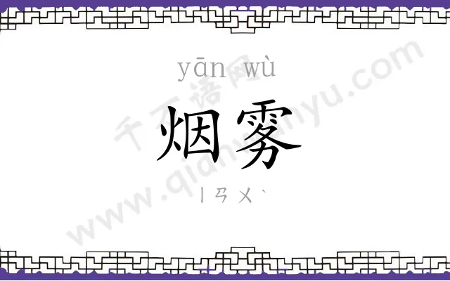 烟雾