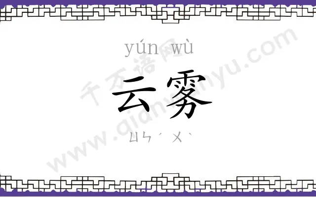 云雾
