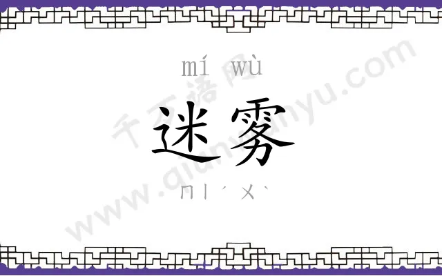 迷雾