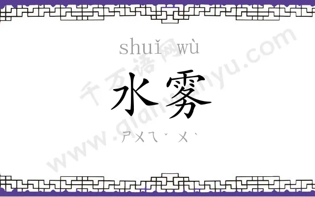 水雾