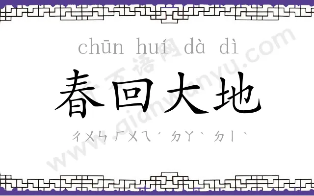 春回大地