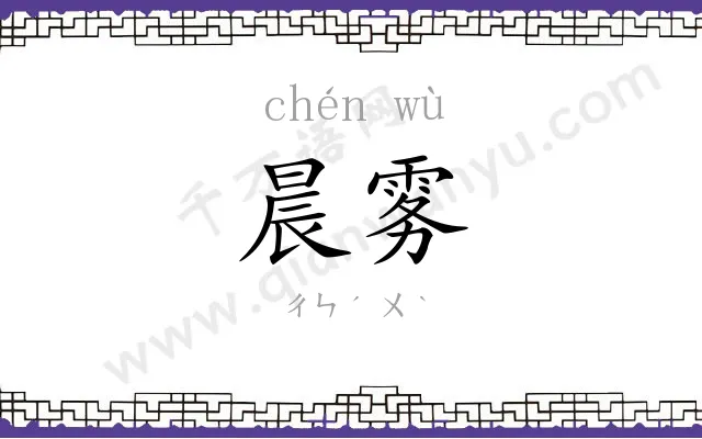 晨雾