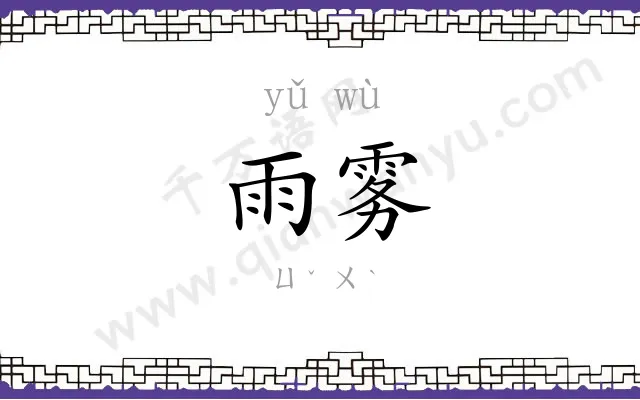 雨雾