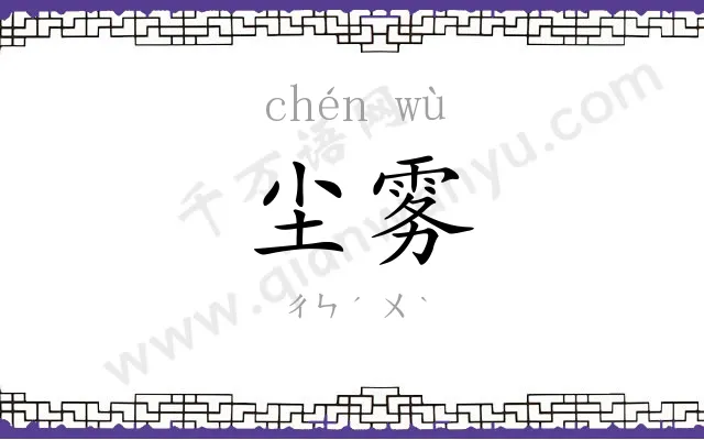 尘雾
