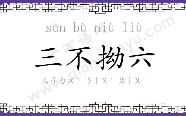 三不拗六