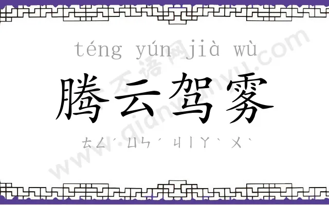 腾云驾雾